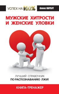 Обложка книги «Мужские хитрости и женские уловки»