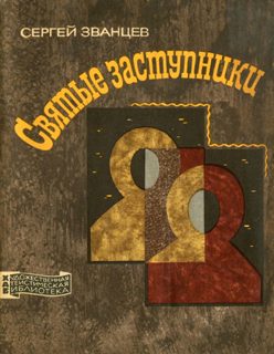 Обложка книги «Святые заступники»