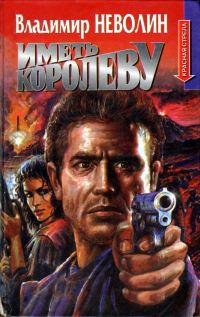 Обложка книги «Иметь королеву»