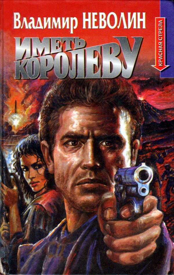 Обложка книги «Иметь королеву»