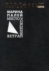 Обложка книги «Месторождение ветра»