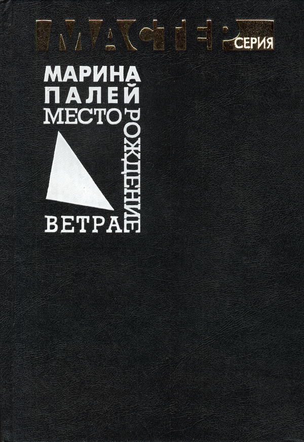 Обложка книги «Месторождение ветра»