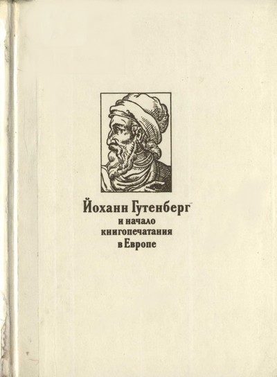 Обложка книги «Йоханн Гутенберг и начало книгопечатания в Европе»