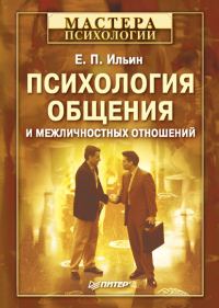 Обложка книги «Психология общения и межличностных отношений»