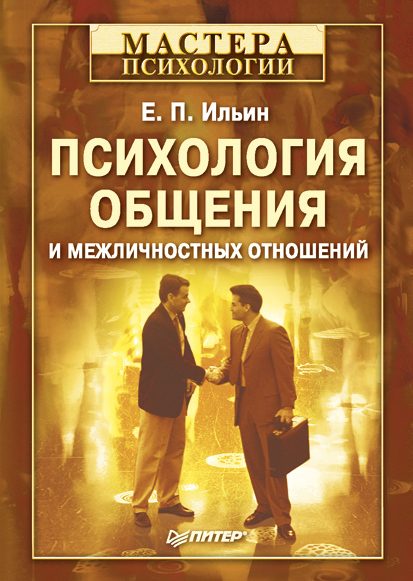 Обложка книги «Психология общения и межличностных отношений»