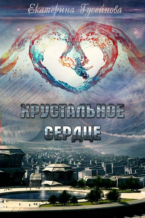 Обложка книги «Хрустальное сердце»