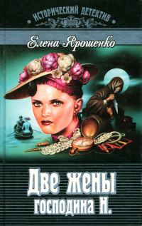 Обложка книги «Две жены господина Н.»