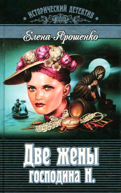 Обложка книги «Две жены господина Н.»
