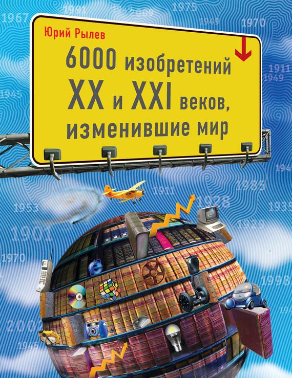 Обложка книги «6000 изобретений XX и XXI веков, изменившие мир»