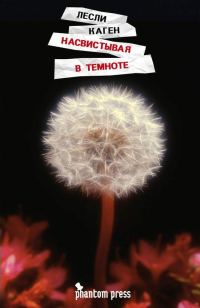 Обложка книги «Насвистывая в темноте»