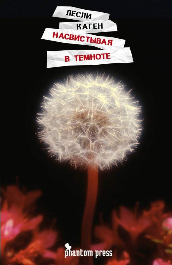 Обложка книги «Насвистывая в темноте»
