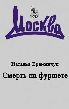 Обложка книги «Смерть на фуршете»