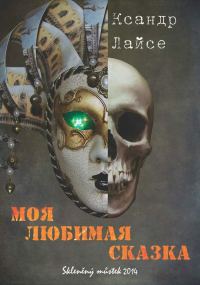 Обложка книги «Моя любимая сказка»