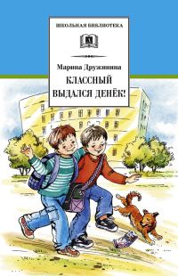 Обложка книги «Классный выдался денёк!»