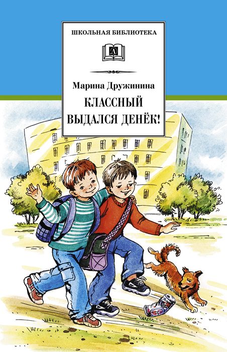 Обложка книги «Классный выдался денёк!»