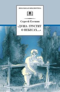 Обложка книги ««Душа грустит о небесах…»»