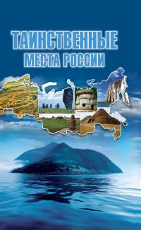 Обложка книги «Таинственные места России»