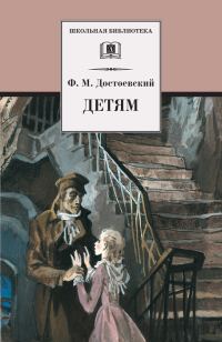 Обложка книги «Детям»