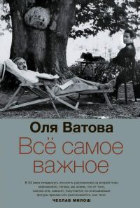 Обложка книги «Все самое важное»