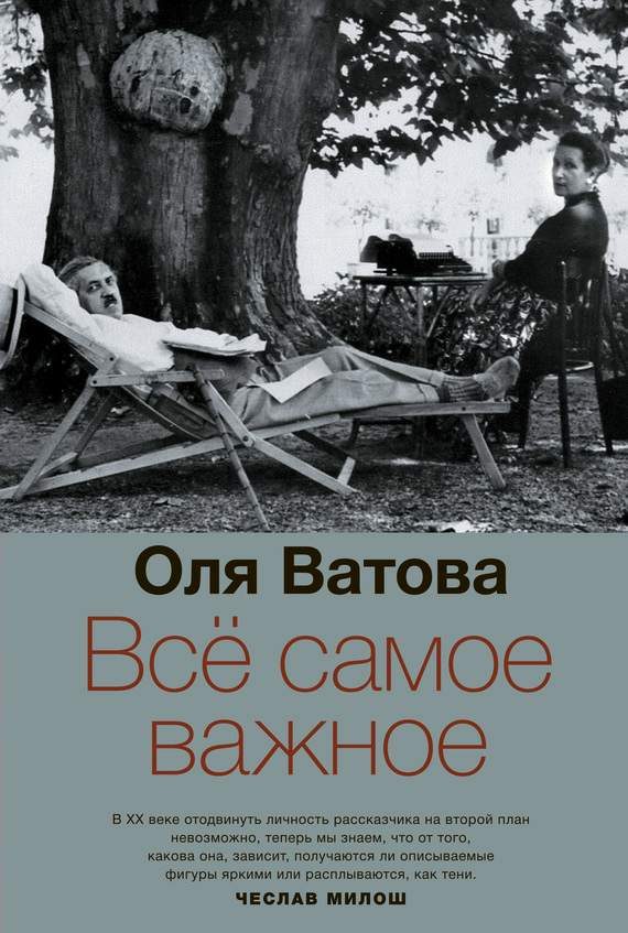 Обложка книги «Все самое важное»