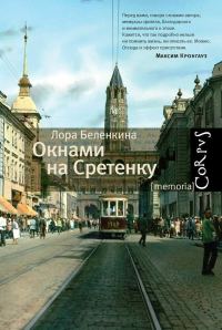 Обложка книги «Окнами на Сретенку»