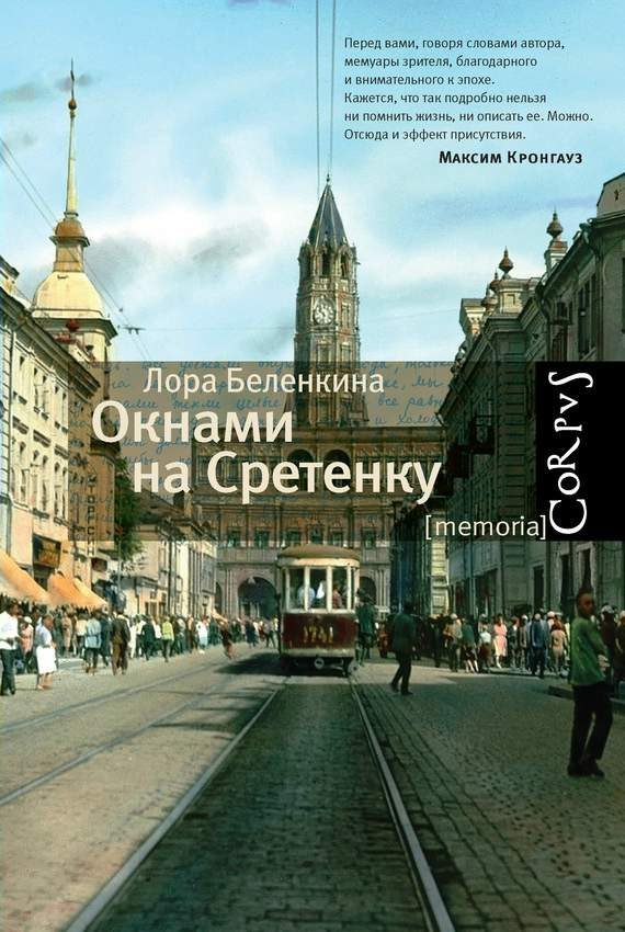 Обложка книги «Окнами на Сретенку»