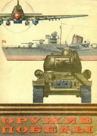 Обложка книги «Оружие Победы»