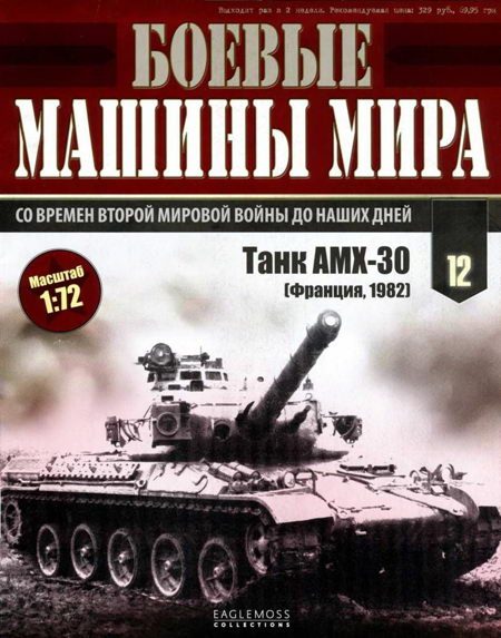 Обложка книги «Основной боевой танк АМХ-30»