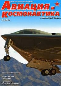 Обложка книги «Авиация и космонавтика 2014 04»
