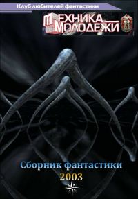 Обложка книги «Клуб любителей фантастики, 2003»