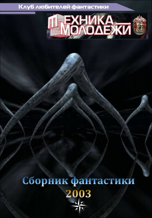 Обложка книги «Клуб любителей фантастики, 2003»