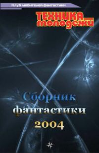 Обложка книги «Клуб любителей фантастики, 2004»