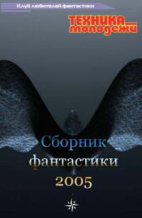 Обложка книги «Клуб любителей фантастики, 2005»