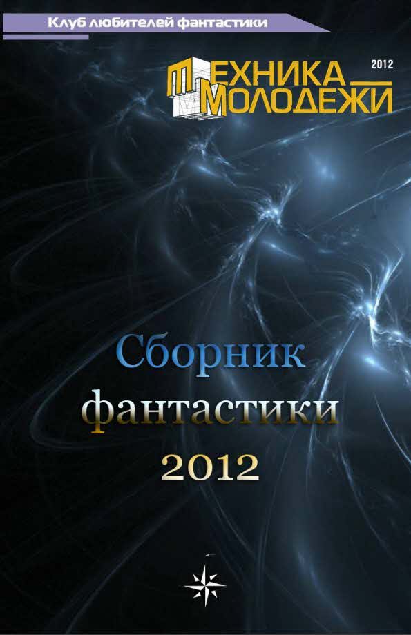 Обложка книги «Клуб любителей фантастики, 2012»