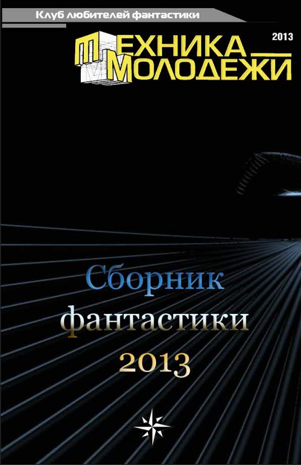 Обложка книги «Клуб любителей фантастики, 2013»