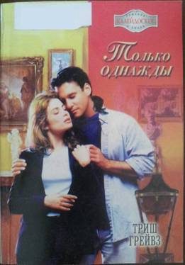 Обложка книги «Только однажды»