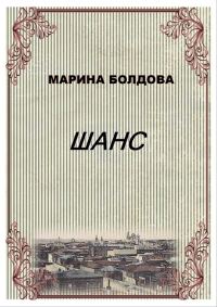 Обложка книги «Шанс (Коммуналка)»