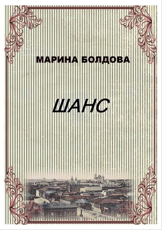 Обложка книги «Шанс (Коммуналка)»