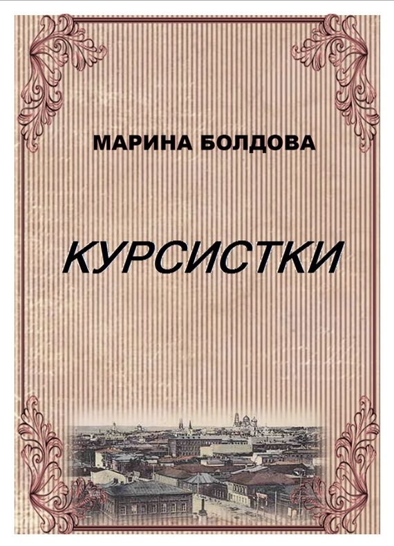 Обложка книги «Курсистки»