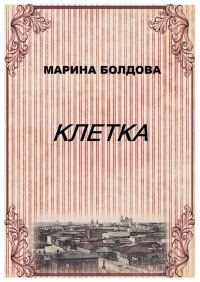 Обложка книги «Клетка»