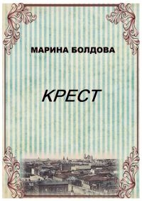 Обложка книги «Крест»