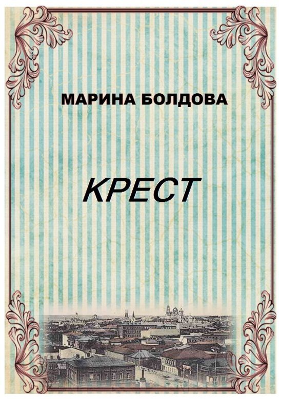 Обложка книги «Крест»