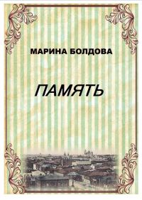 Обложка книги «Память (Братья)»