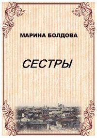 Обложка книги «Сестры»