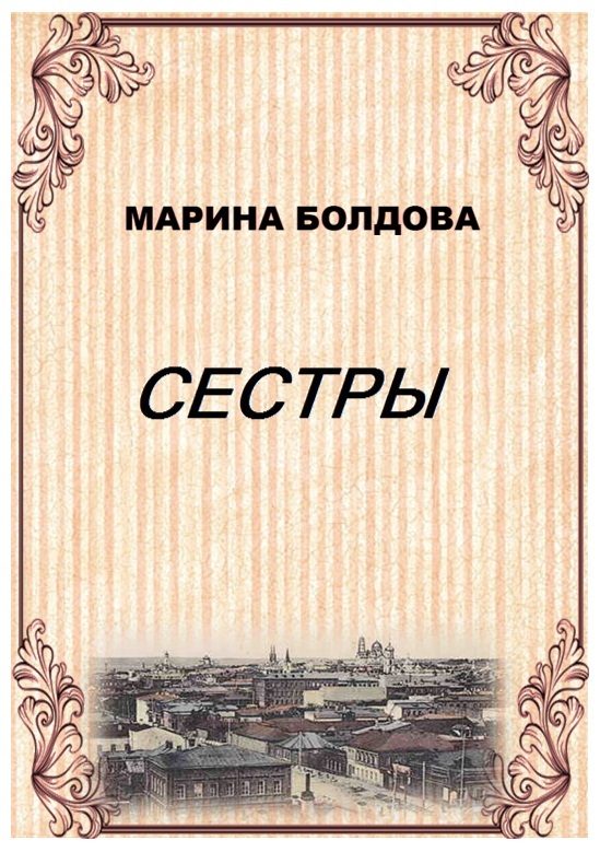 Обложка книги «Сестры»