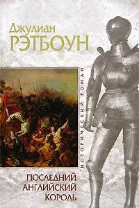 Обложка книги «Последний английский король»