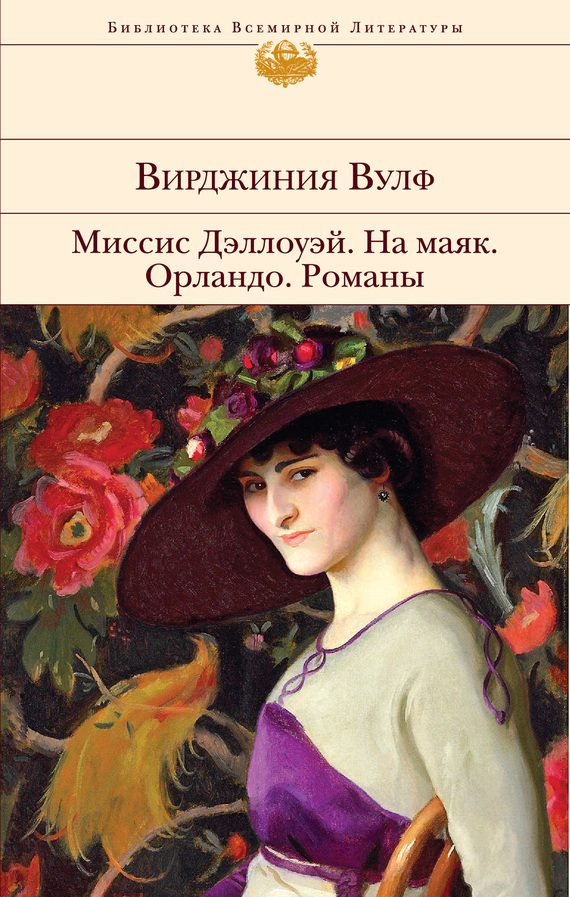 Обложка книги «Миссис Дэллоуэй. На маяк. Орландо. Флаш»