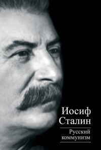 Обложка книги «Русский коммунизм»