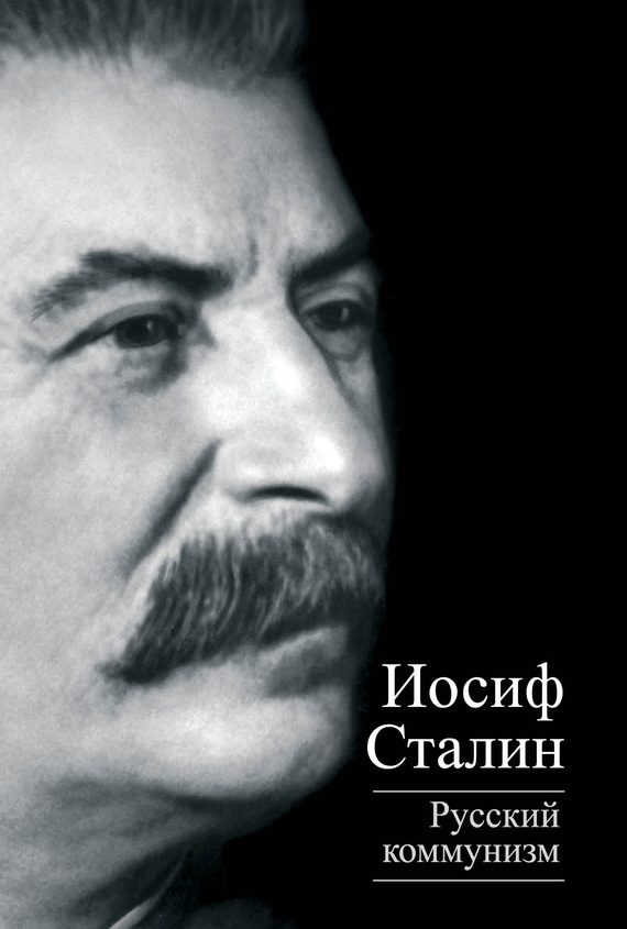 Обложка книги «Русский коммунизм»