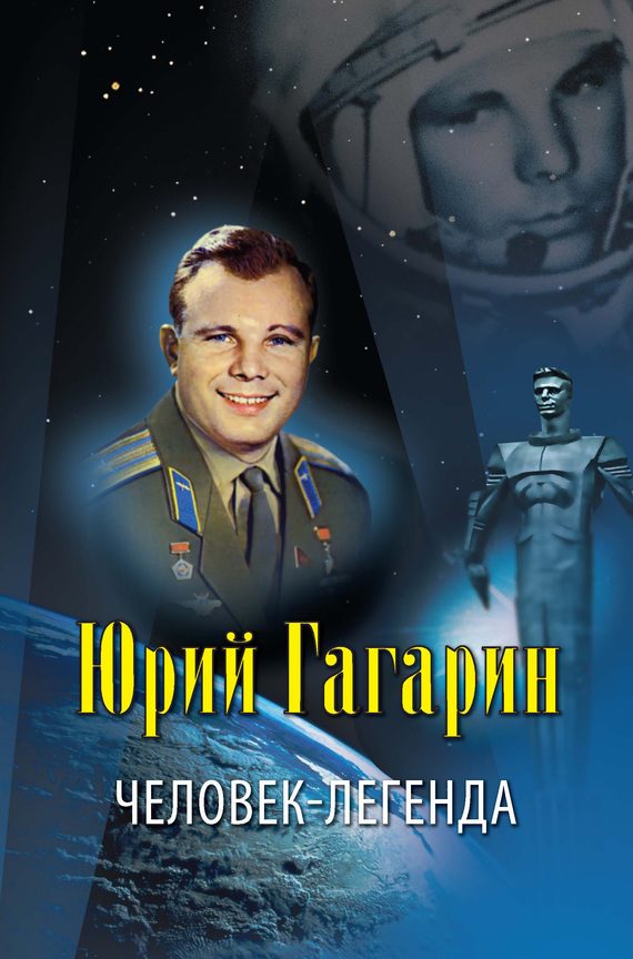 Обложка книги «Юрий Гагарин – человек-легенда»